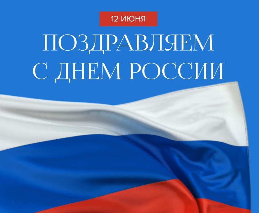 С Днем России!