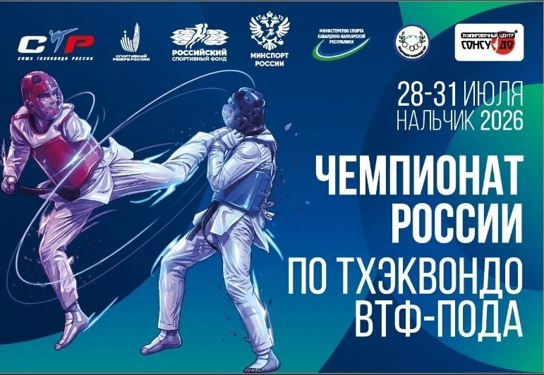 Победа приморского спортсмена  в Чемпионате России по тхэквондо (ПОДА)