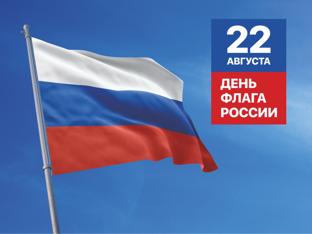 С Днём Государственного флага Российской Федерации!