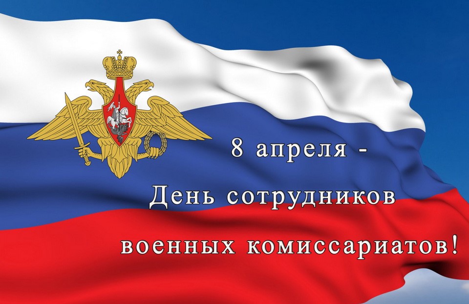 С Днем сотрудников военных комиссариатов