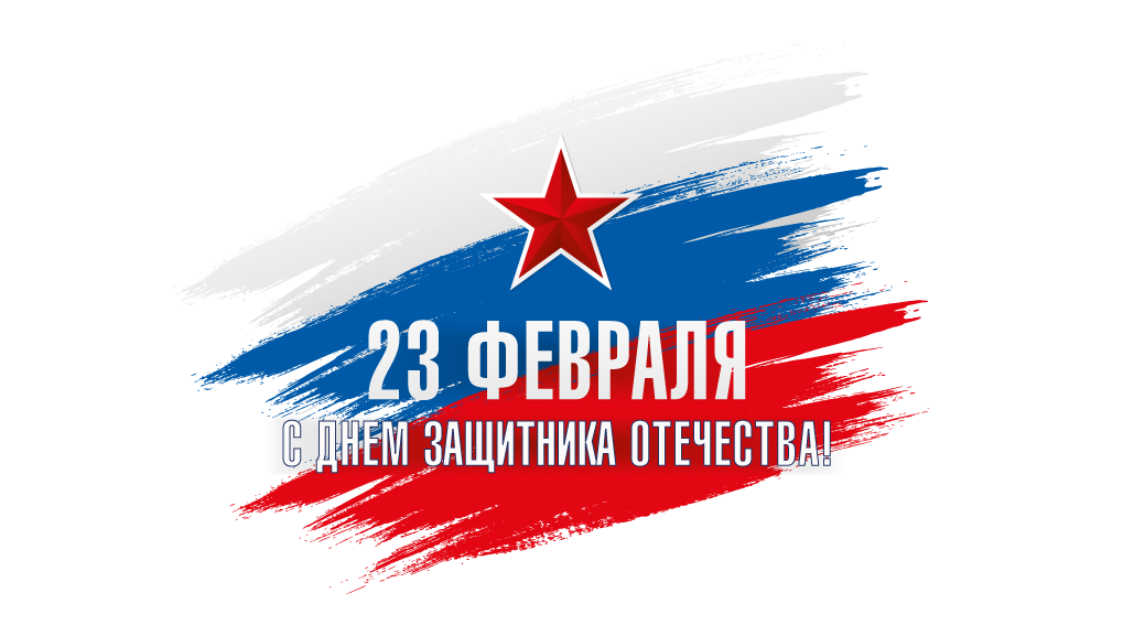 С Днём защитника Отечества!
