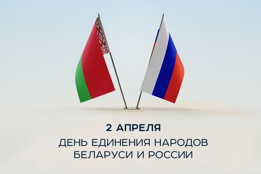 С Днём единения народов России и Белоруссии!