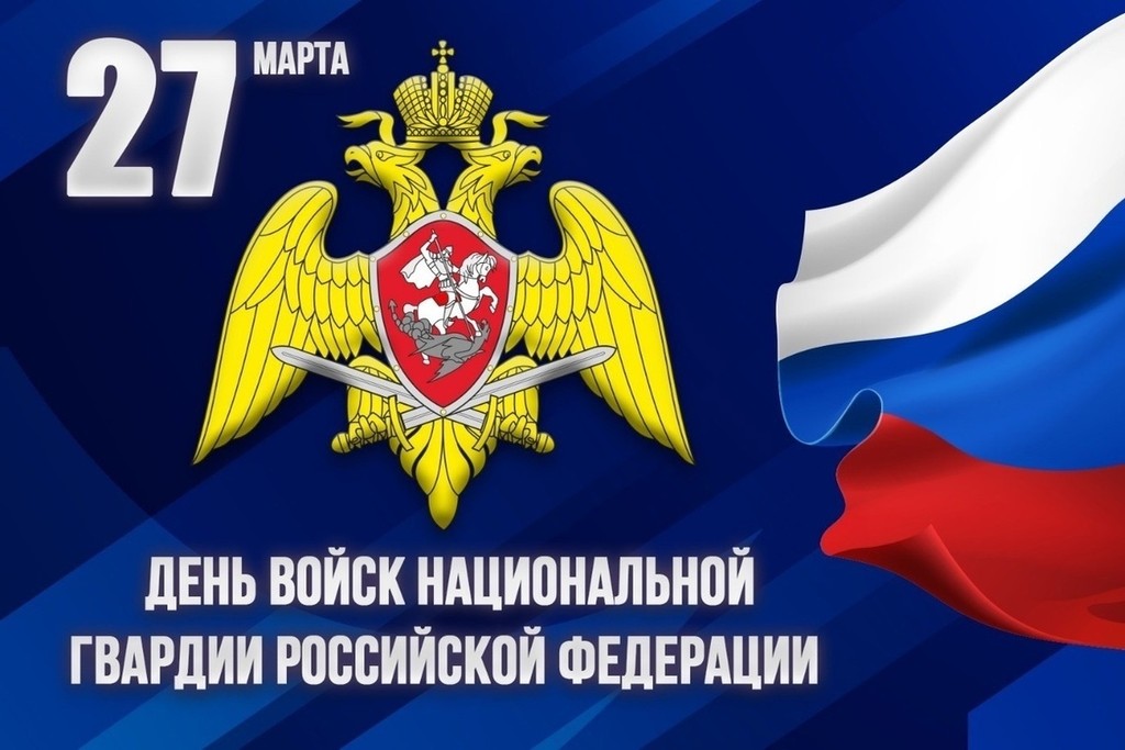 Поздравление с Днем войск национальной гвардии Российской Федерации