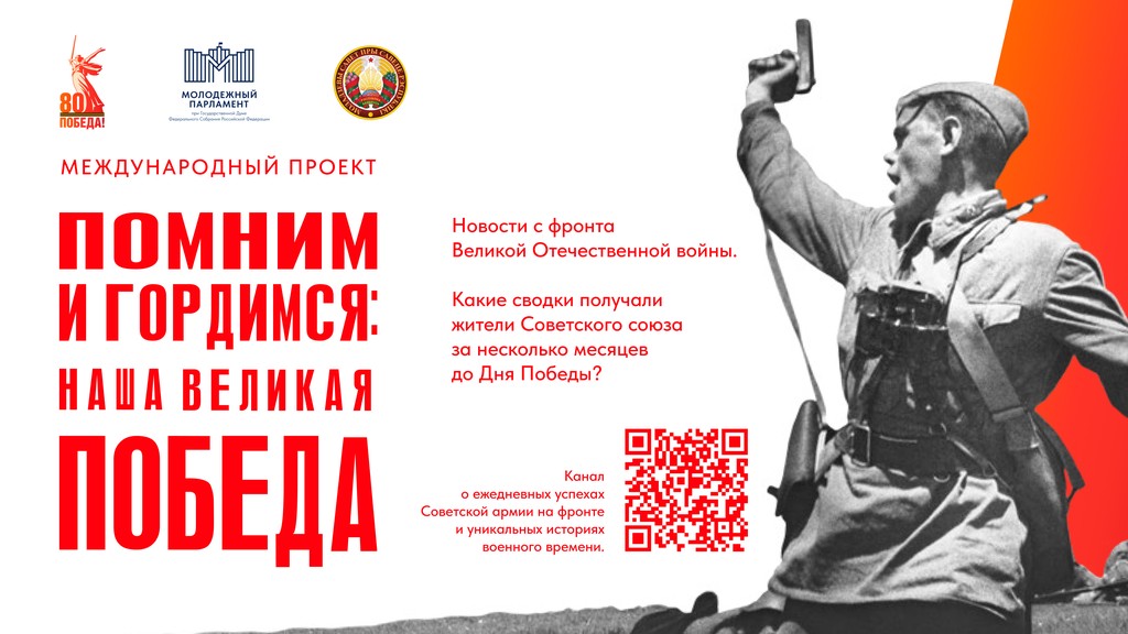 Международный проект «Помним и гордимся: наша Великая Победа»