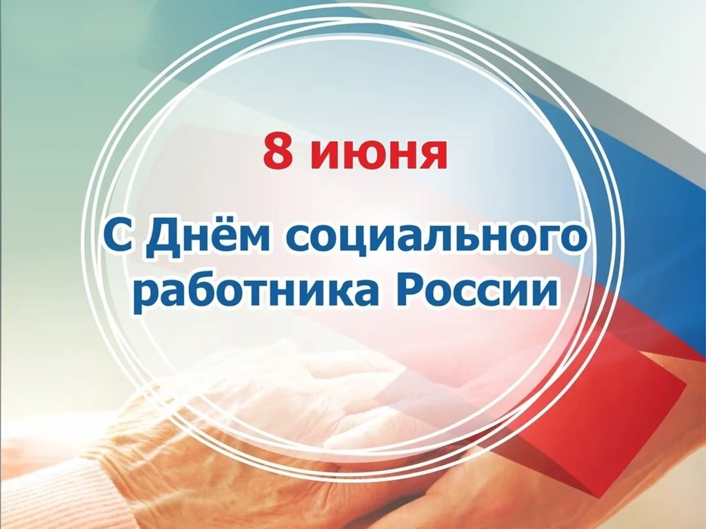 С Днем социального работника!