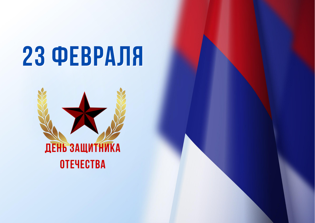 С Днем Защитника Отечества!
