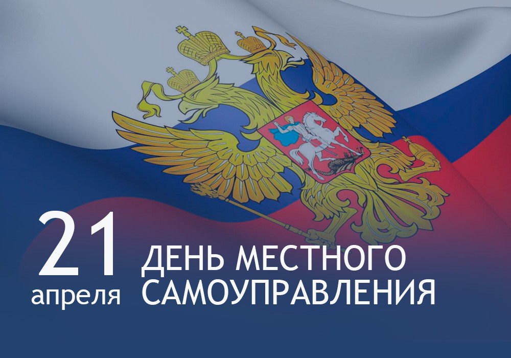С Днем местного самоуправления!