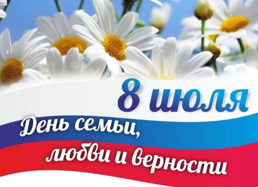 С Днём семьи, любви и верности!