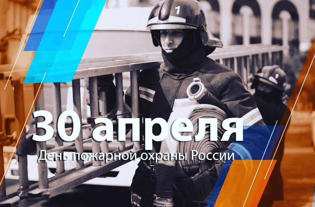День пожарной охраны России