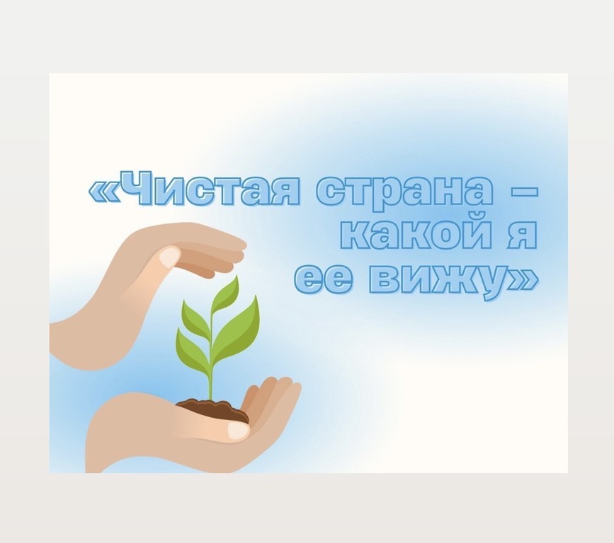 VII региональный конкурс экологических проектов «Чистая страна»